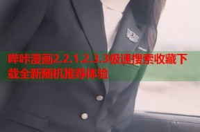 哔咔漫画2.2.1.2.3.3极速搜索收藏下载全新随机推荐体验