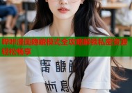 哔咔漫画隐藏模式全攻略解锁私密资源轻松畅享