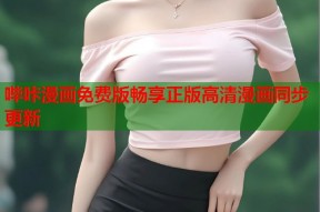 哔咔漫画免费版畅享正版高清漫画同步更新