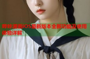 哔咔漫画iOS最新版本全新功能及使用体验详解