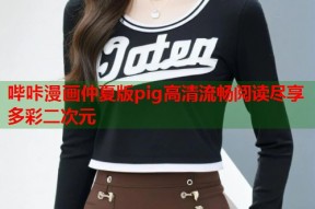 哔咔漫画仲夏版pig高清流畅阅读尽享多彩二次元