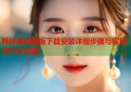 哔咔漫画模板下载安装详细步骤与实用技巧全攻略