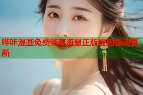 哔咔漫画免费畅享海量正版漫画极速更新