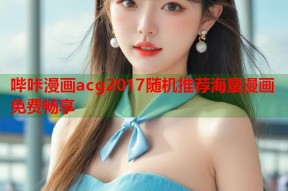 哔咔漫画acg2017随机推荐海量漫画免费畅享