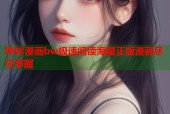 哔咔漫画bw极速阅读海量正版漫画尽在掌握