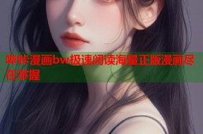哔咔漫画bw极速阅读海量正版漫画尽在掌握