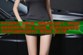 哔咔漫画李白：独家资源，免费畅读李白带你飞：哔咔漫画，极致体验哔咔李白专线：高清漫画，等你来李白的秘密花园：尽在哔咔漫画哔咔漫画李白：每日更新，精彩不断