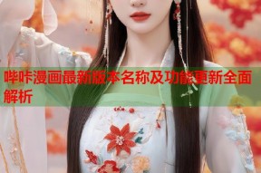 哔咔漫画最新版本名称及功能更新全面解析