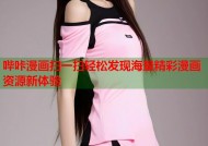 哔咔漫画扫一扫轻松发现海量精彩漫画资源新体验