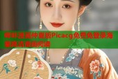 哔咔漫画仲夏版Picacg免费免登录海量高清漫画阅读