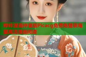 哔咔漫画仲夏版Picacg免费免登录海量高清漫画阅读