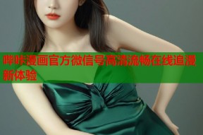 哔咔漫画官方微信号高清流畅在线追漫新体验