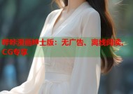 哔咔漫画绅士版：无广告、离线阅读、CG专享
