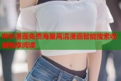 哔咔漫画免费海量高清漫画智能搜索收藏畅享阅读