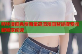 哔咔漫画免费海量高清漫画智能搜索收藏畅享阅读