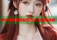 哔咔漫画最新获取方法全攻略详解