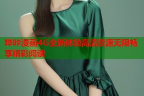 哔咔漫画4G全新体验高清资源无限畅享精彩阅读