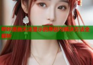 哔咔漫画无法显示的原因与解决方法全解析