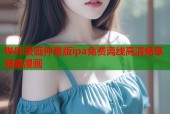 哔咔漫画仲夏版ipa免费离线高清畅享海量漫画