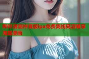 哔咔漫画仲夏版ipa免费离线高清畅享海量漫画