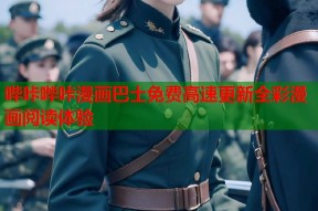 哔咔哔咔漫画巴士免费高速更新全彩漫画阅读体验