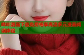 哔咔漫画下载免费畅享高清多元漫画阅读体验