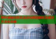 哔咔漫画突然无法访问原因解析及解决方法全攻略