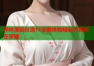 哔咔漫画分流16全新体验精彩内容尽在掌握