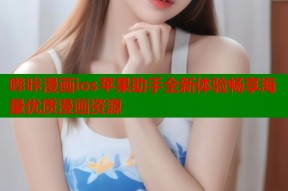 哔咔漫画ios苹果助手全新体验畅享海量优质漫画资源