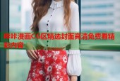 哔咔漫画CG区精选封面高清免费看精彩内容