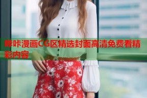 哔咔漫画CG区精选封面高清免费看精彩内容