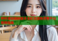 哔咔漫画最新版本全彩资源免费看平台推荐指南