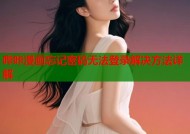 哔咔漫画忘记密码无法登录解决方法详解