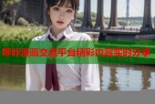 哔咔漫画交流平台精彩内容实时分享