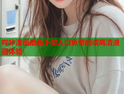 哔咔漫画最新下架入口免费阅读高清漫画体验  第1张
