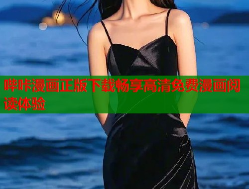 哔咔漫画正版下载畅享高清免费漫画阅读体验  第1张