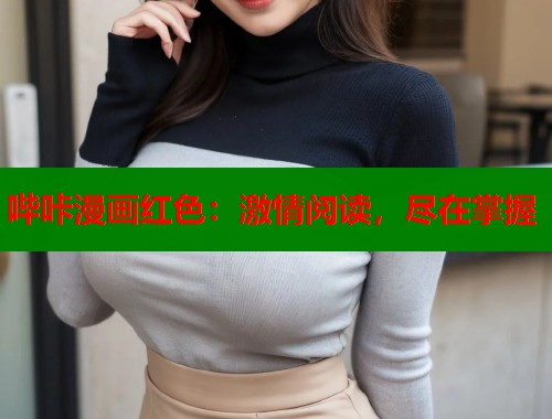 哔咔漫画红色：激情阅读，尽在掌握  第1张