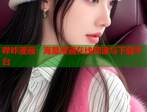哔咔漫画：海量漫画在线阅读与下载平台  第1张