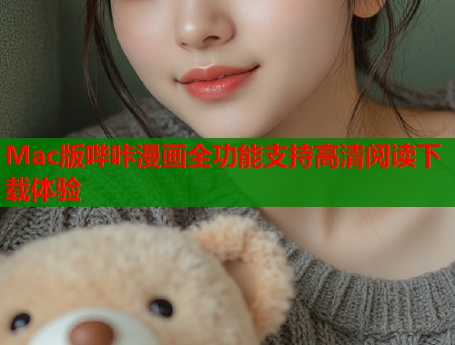 Mac版哔咔漫画全功能支持高清阅读下载体验  第1张