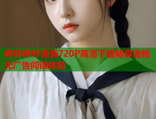 哔咔哔咔漫画720P高清下载畅享流畅无广告阅读体验  第1张