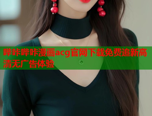 哔咔哔咔漫画acg官网下载免费追新高清无广告体验  第1张