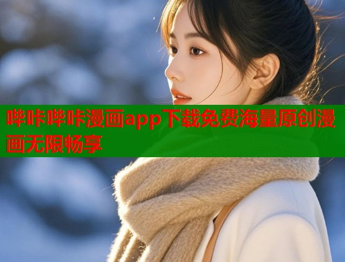 哔咔哔咔漫画app下载免费海量原创漫画无限畅享  第1张