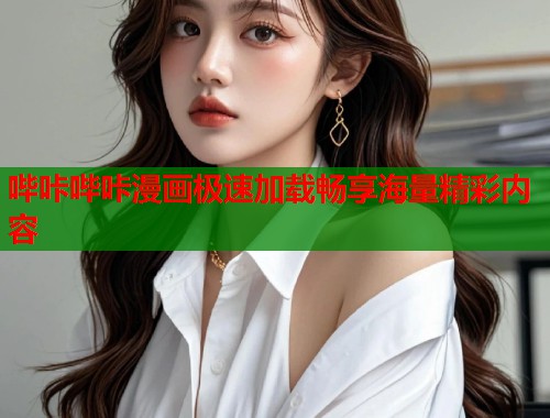 哔咔哔咔漫画极速加载畅享海量精彩内容  第2张