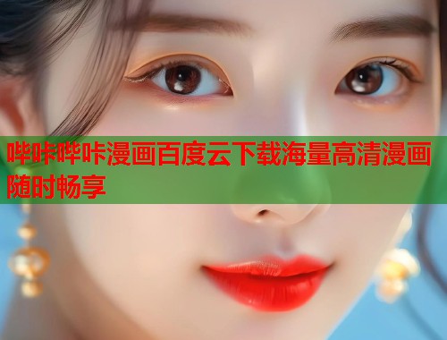 哔咔哔咔漫画百度云下载海量高清漫画随时畅享  第2张