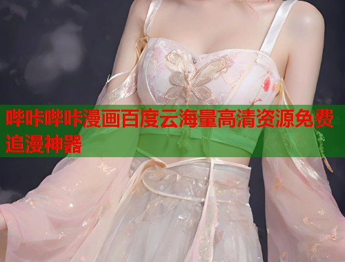 哔咔哔咔漫画百度云海量高清资源免费追漫神器  第1张