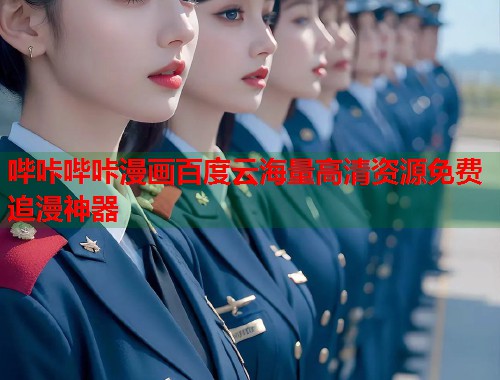 哔咔哔咔漫画百度云海量高清资源免费追漫神器  第2张