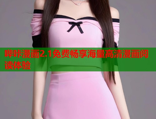 哔咔漫画2.1免费畅享海量高清漫画阅读体验  第1张