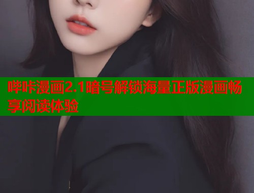 哔咔漫画2.1暗号解锁海量正版漫画畅享阅读体验  第1张