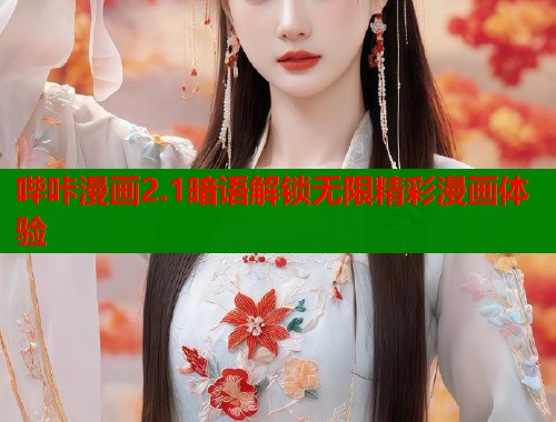 哔咔漫画2.1暗语解锁无限精彩漫画体验  第1张