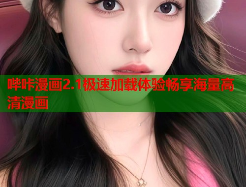 哔咔漫画2.1极速加载体验畅享海量高清漫画  第1张